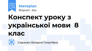 Конспект уроку з української мови  8 клас