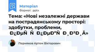 Тема: «Нові незалежні держави на пострадянському просторі: здобутки, проблеми, перспективи»