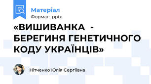 «ВИШИВАНКА  -  БЕРЕГИНЯ ГЕНЕТИЧНОГО КОДУ УКРАЇНЦІВ»