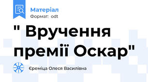 " Вручення премії Оскар"