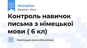 Контроль навичок письма з німецької мови ( 6 кл)