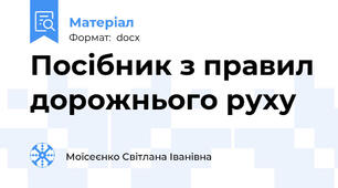Посібник з правил дорожнього руху