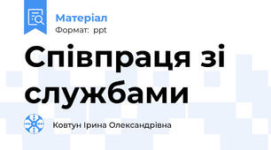Співпраця зі службами