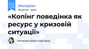 «Копінг поведінка як ресурс у кризовій ситуації»