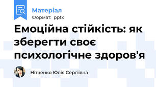 Емоційна стійкість: як зберегти своє психологічне здоров'я
