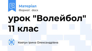 урок "Волейбол" 11 клас