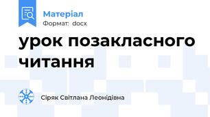 урок позакласного читання