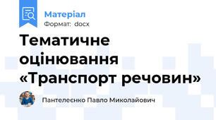 Тематичне оцінювання  «Транспорт речовин»