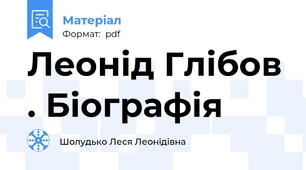 Леонід Глібов . Біографія