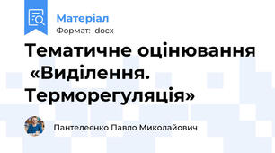 Тематичне оцінювання  «Виділення. Терморегуляція»