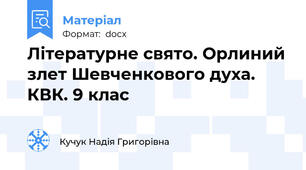 Літературне свято. Орлиний злет Шевченкового духа. КВК. 9 клас