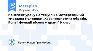 Конспект уроку на тему: "І.П.Котляревський «Наталка Полтавка». Характеристика образів. Роль і функції пісень у драмі" 9 клас
