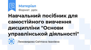 Навчальний посібник для самостійного вивчення дисципліни "Основи управлінськой діяльності"