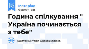 Година спілкування " Україна починається з тебе"