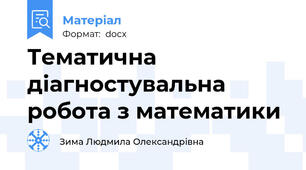 Тематична діагностувальна робота з математики