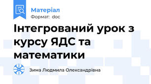 Інтегрований урок з курсу ЯДС та математики