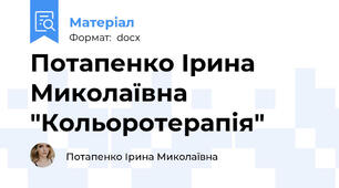 Потапенко Ірина Миколаївна "Кольоротерапія"