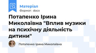Потапенко Ірина Миколаївна "Вплив музики на психічну діяльність дитини"
