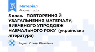 5 клас. ПОВТОРЕННЯ Й УЗАГАЛЬНЕННЯ МАТЕРІАЛУ, ВИВЧЕНОГО УПРОДОВЖНАВЧАЛЬНОГО РОКУ(українська література)