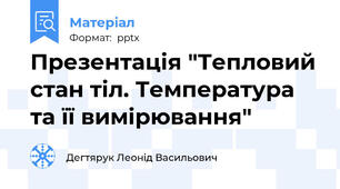 Презентація "Тепловий стан тіл. Температура та її вимірювання"