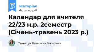 Календар для вчителя 22/23 н.р. 2семестр (Січень-травень 2023 р.)