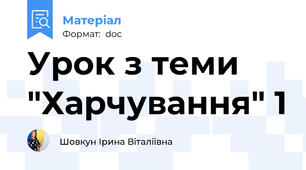 Урок з теми "Харчування" 1