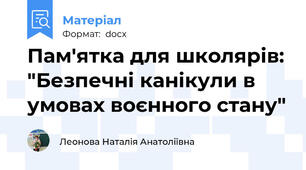 Пам'ятка для школярів: "Безпечні канікули в умовах воєнного стану"