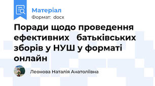 Поради щодо проведення ефективних   батьківських зборів у НУШ у форматі онлайн