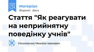 Стаття "Як реагувати на неприйнятну поведінку учнів"