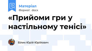 «Прийоми гри у настільному тенісі»
