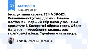Інструктивна картка. ТЕМА УРОКУ. Соціально-побутова драма «Наталка Полтавка» – перший твір нової української драматургії. Колоритні образи твору. Образ Наталки як уособлення кращих рис української жінки. Сценічне життя твору.