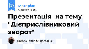 Презентація  на тему "Дієприслівниковий зворот"