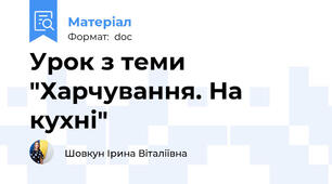 Урок з теми "Харчування. На кухні"