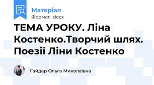 ТЕМА УРОКУ. Ліна Костенко.Творчий шлях. Поезії Ліни Костенко
