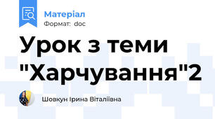 Урок з теми "Харчування"2