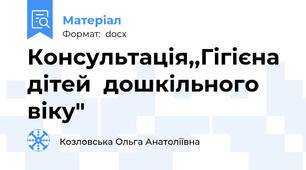 Консультація,,Гігієна  дітей  дошкільного віку"