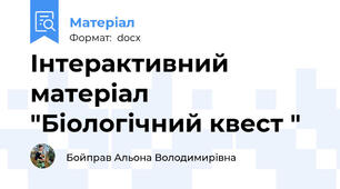 Інтерактивний матеріал "Біологічний квест "