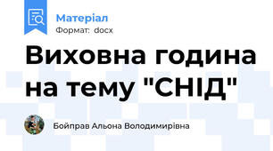 Виховна година на тему "СНІД"