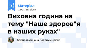 Виховна година на тему "Наше здоров"я в наших руках"