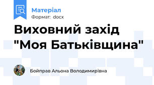 Виховний захід "Моя Батьківщина"
