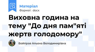 Виховна година на тему "До дня пам"яті жертв голодомору"