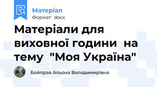 Матеріали для виховної години  на тему  "Моя Україна"
