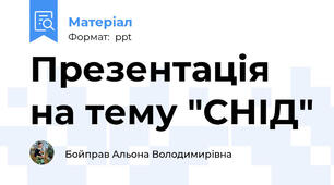 Презентація на тему "СНІД"