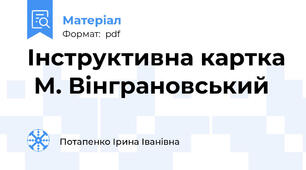 Інструктивна картка  М. Вінграновський