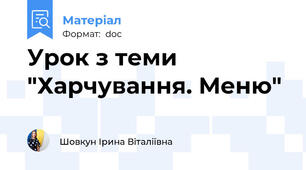 Урок з теми "Харчування. Меню"
