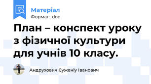 План – конспект уроку з фізичної культури для учнів 10 класу.
