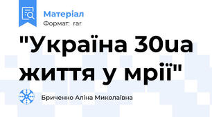 "Україна 30ua життя у мрії"