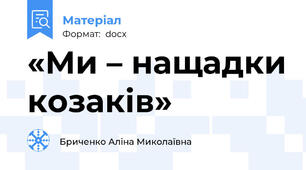 «Ми – нащадки козаків»