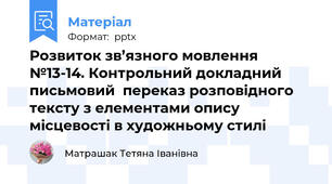 Розвиток зв’язного мовлення №13-14. Контрольний докладний письмовий  переказ розповідного тексту з елементами опису місцевості в художньому стилі