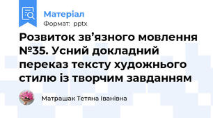 Розвиток зв’язного мовлення №35. Усний докладний переказ тексту художнього стилю із творчим завданням